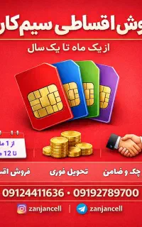 از یک ماه تا یک سال هر شماره‌ای که بخوای 141.241