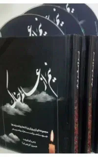 کتاب مداحی نیم ازعالم خاک