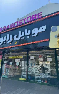 فروشنده لوازم جانبی موبایل رابو