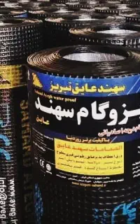 فروش و نصب ایزوگام ایمنی