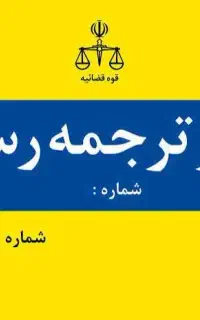 دفتر ترجمه (دارالترجمه) رسمی شماره 85