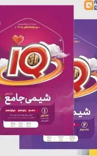 شیمی جامع  آی کیو