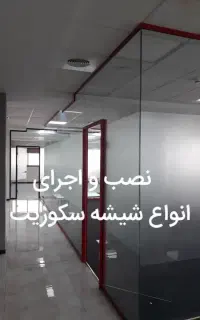شیشه سکوریت اقساطی کلهر