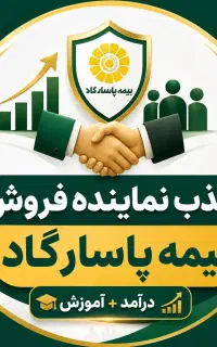 جذب و اعطای نمایندگی بیمه پاسارگاد
