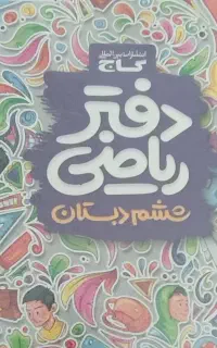 دفتر ریاضی ششم