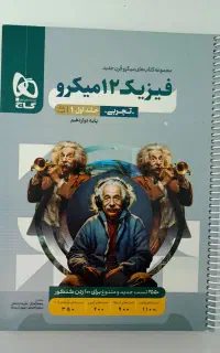 کتاب فیزیک جامع دوازدهم میکرو و ماجرای بیست عربی