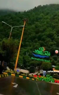 تورشمال نمک ابرودیکروزه۲۱و۲۲خردادقیمت مناسب