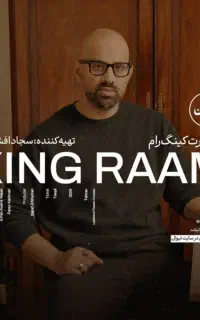 بلیط کنسرت کینگ‌رام