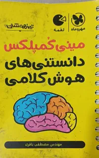 کتاب مینی کمپلکس