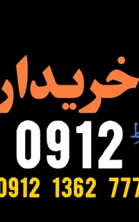 09120518615 خط ۰۹۱۲