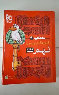 کلاغ سپید یا گام به گام پایه نهم.چاپ جدید نو نو