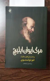 کتاب شازده کوچولو و مرگ ایوان ایلیچ