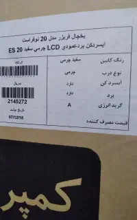 یخچال فریزر مدل ۲۰ نوفر است آبسردکن برد عمودی LCD