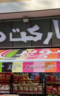 ساخت سایبان تبلیغاتی با طرح دلخواه و تابلو چنلیوم