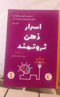 اسرار ذهن ثروتمند
