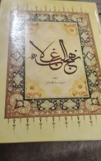 کتاب نهج البلاغه مرحوم استاد محمد دشتی