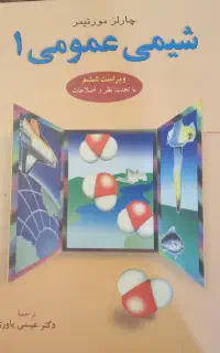 کتاب  دانشگاهی شیمی عمومی