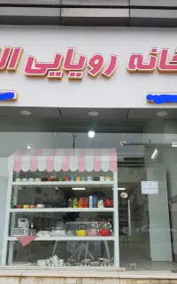 نیروی کار آقا، دو شیفت، فروشگاه لوازم آشپزخانه