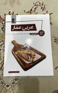 کتاب تشریحی عربی عمار (قلم چی)
