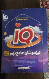 آیکیو جامع گاج نهم/آزمون ورودی مدارس سمپاد