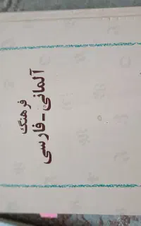 چندین کتاب فرهنگ لغات آلمانی