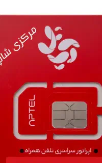 فروش سیم کارت اپتل