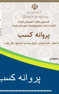 اخذپروانه کسب جوازوکارت بازرکانی باوام