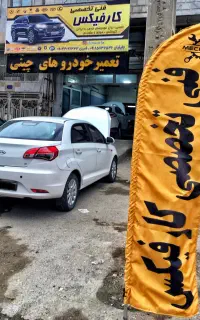 مکانیکی تخصصی ماشین های چینی