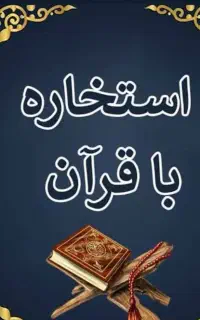 استخاره و دعای بدون رد خور