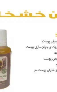 درمانی روغن خشخاش صد در صد خالص و طبیعی