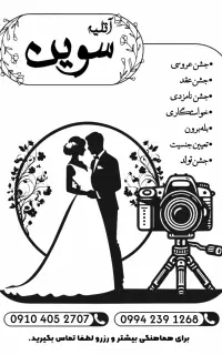 آتلیه عروس و داماد سوین