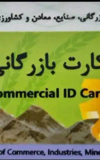 صدور و تمدید کارت بازرگانی