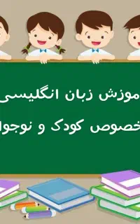 تدریس خصوصی کودک و نوجوان