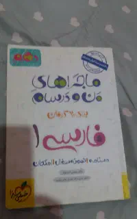 کتاب ماجرای من ودرسام فارسی 1پایه دهم