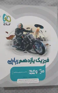 فیزیک یازدهم میکرو گاج