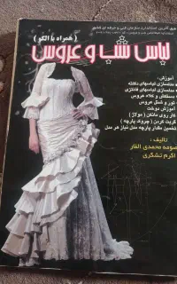 کتاب الگو لباس عروس وشب