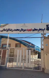 استخر شهید فراهانی( آموزش و پرورش )