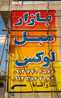 دیوارنویسی .پارچه نویسی.