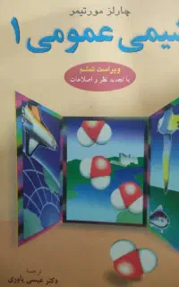 شیمی عمومی ۱