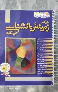 روانشناسی هیلگارد