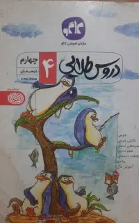 دروس طلایی  چهارم