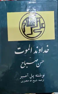 کتاب خداوند الموت