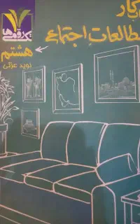 کتاب کار اجتماعی هشتم تک رقمی ها