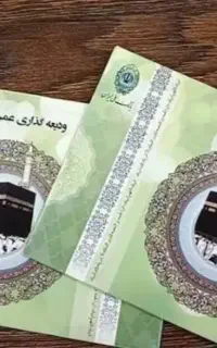 فیش حج عمره