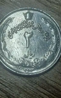 سکه ۲ ریالی ارور تاریخ ۲۵۳