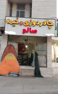 چادر دوزی صالح