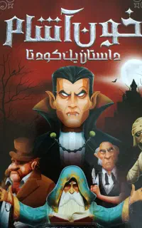 بازی کارتی جذاب خون آشام همراه با خزانه قیمت مفت