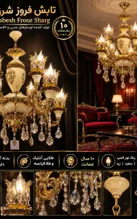 لوستر سلطنتی انتخابی زیبا لوستر تابش فروز شرق