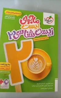 ماجرای بیست زیست دوازدهم