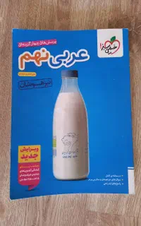 کتاب عربی تیزهوشان نهم خیلی سبز
